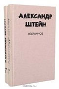 Избранное в 2 томах