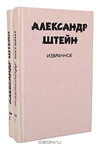 Александр Штейн - Избранное в 2 томах