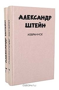 Александр Штейн - Избранное в 2 томах