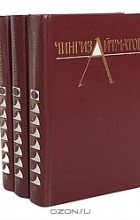 Чингиз Айтматов - Чингиз Айтматов. Собрание сочинений в 3 томах (комплект из 3 книг) (сборник)