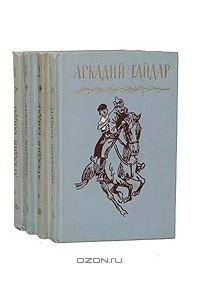 Собрание сочинений в 4 томах (комплект)