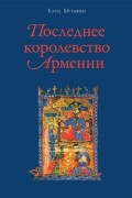 Последнее королевство Армении