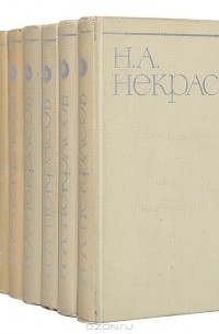 Н. А. Некрасов. Собрание сочинений в 8 томах (комплект)