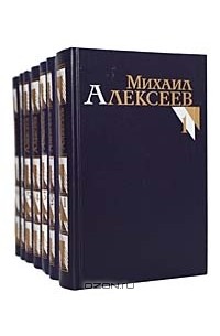 Михаил Алексеев - Михаил Алексеев. Собрание сочинений в 8 томах (комплект из 7 книг)