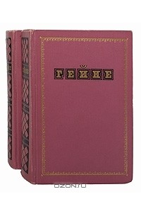 Генрих Гейне - Избранные произведения в 2 томах (комплект)