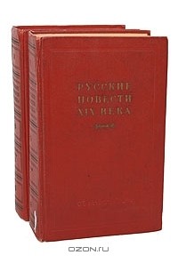  - Русские повести XIX века (70 - 90-х годов) (комплект из 2 книг)