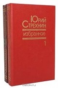 Юрий Стрехнин - Юрий Стрехнин. Избранное в 2 томах (комплект)
