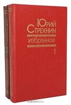 Юрий Стрехнин - Юрий Стрехнин. Избранное в 2 томах (комплект)