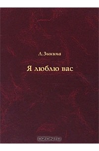 Людмила Зыкина - Я люблю вас (+ CD)