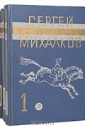 Сергей Михалков. Собрание сочинений в 3 томах (комплект)