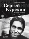 Александр Кушнир - Сергей Курёхин. Безумная механика русского рока