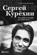 Александр Кушнир - Сергей Курёхин. Безумная механика русского рока