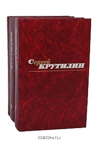 Сергей Крутилин - Сергей Крутилин. Собрание сочинений в 3 томах (комплект)