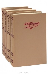 Алексей Константинович Толстой - Собрание сочинений в 4 томах (комплект)