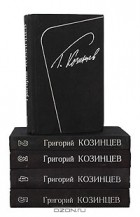 Григорий Козинцев - Г. Козинцев. Собрание сочинений в 5 томах (комплект)