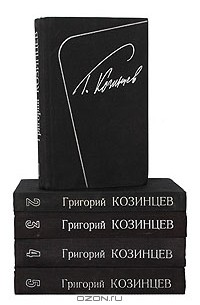 Григорий Козинцев - Г. Козинцев. Собрание сочинений в 5 томах (комплект)