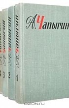 Алексей Чапыгин - Собрание сочинений в 5 томах (комплект) (сборник)