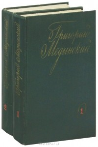 Григорий Медынский - Избранные произведения (комплект из 2 книг) (сборник)