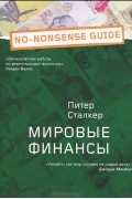 Питер Сталкер - Мировые финансы