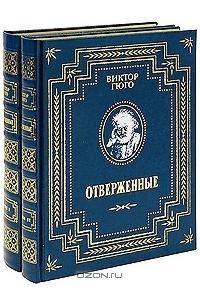 Виктор Гюго - Отверженные (подарочный комплект из 2 книг)