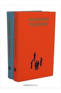 Анатолий Рыбаков - Избранные произведения в 2 томах (комплект)
