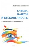 Рэймонд М. Смаллиан - Сатана, Кантор и бесконечность, а также другие головоломки