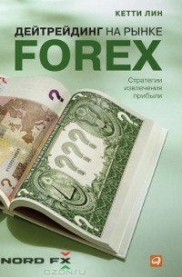 Кетти Лин - Дейтрейдинг на рынке Forex: Стратегии извлечения прибыли