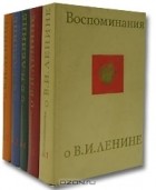  - Воспоминания о В. И. Ленине (комплект из 5 книг)