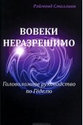 Вовеки неразрешимо. Головоломное руководство по Геделю