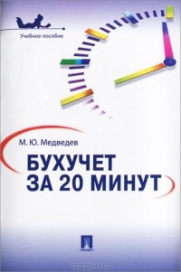 Михаил Медведев - Бухучет за 20 минут