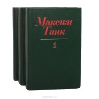 Максим Танк - Собрание сочинений (комплект из 3 книг)