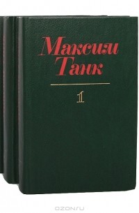 Максим Танк - Собрание сочинений (комплект из 3 книг)