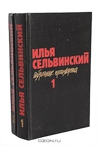 Илья Сельвинский - Избранные произведения в 2 томах (комплект)