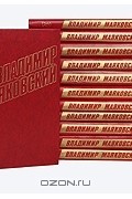 Владимир Маяковский - Собрание сочинений в 12 томах (комплект)