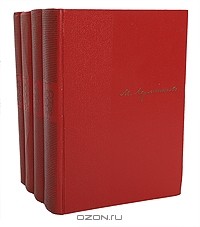 Михаил Лермонтов - Собрание сочинений в 4 томах (комплект)