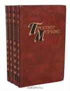 Проспер Мериме - Проспер Мериме. Собрание сочинений в 4 томах (комплект)