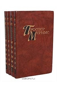 Проспер Мериме - Проспер Мериме. Собрание сочинений в 4 томах (комплект)