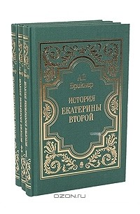 Александр Брикнер - История Екатерины Второй. В трех томах