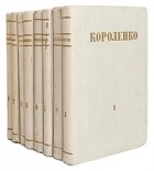 В. Г. Короленко - В. Г. Короленко. Собрание сочинений в 8 томах (комплект)