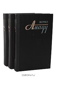 Жоржи Амаду - Собрание сочинений в 3 томах (комплект)