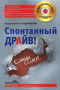 Константин Кудряшов - Спонтанный драйв! (+ аудиокнига MP3)