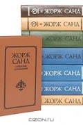 Жорж Санд - Жорж Санд (комплект из 8 книг)