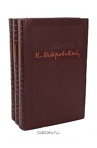 Николай Островский - Собрание сочинений в 3 томах (комплект)
