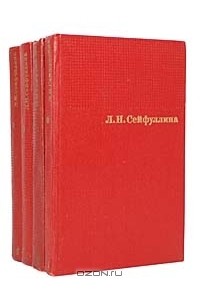 Лидия Сейфуллина - Сочинения в 4 томах (комплект)