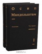 Осип Мандельштам - Сочинения в 2 томах (комплект)