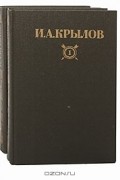 Иван Крылов - Сочинения в 2 томах (комплект)