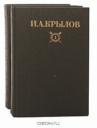 Иван Крылов - Сочинения в 2 томах (комплект)