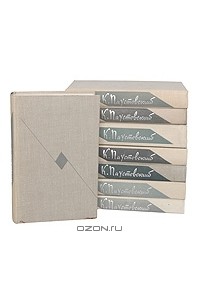 Собрание сочинений в 8 томах  (комплект)