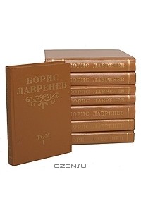 Борис Лавренёв - Собрание сочинений в 8 томах (комплект)