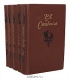 Роберт Льюис Стивенсон - Собрание сочинений в 5 томах (комплект)